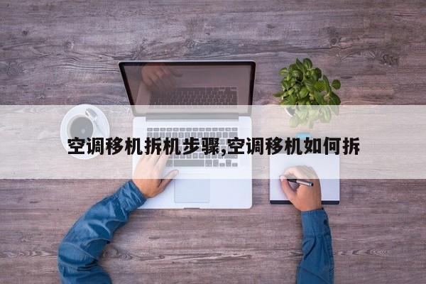 空调移机拆机步骤,空调移机如何拆