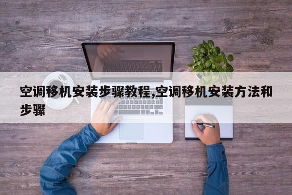 空调移机安装步骤教程,空调移机安装方法和步骤