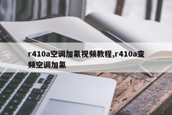 r410a空调加氟视频教程,r410a变频空调加氟