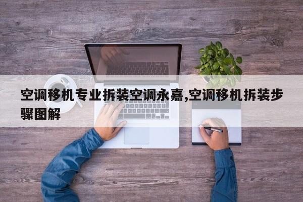 空调移机专业拆装空调永嘉,空调移机拆装步骤图解