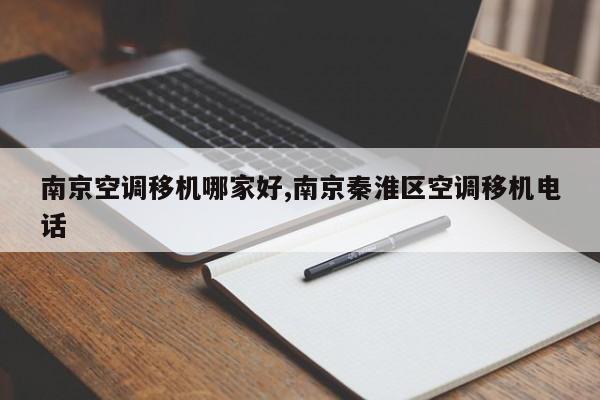 南京空调移机哪家好,南京秦淮区空调移机电话