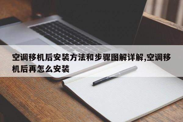 空调移机后安装方法和步骤图解详解,空调移机后再怎么安装